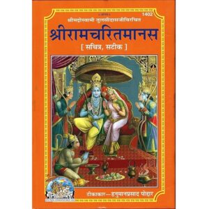 Shrī Ramcharitmanas – Gita Press (Code 1402)