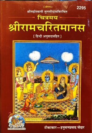 Shri Ramcharitmanas – Gita Press Code 2295