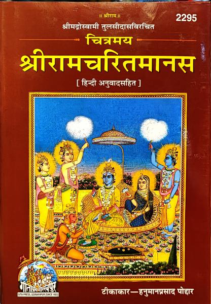 Shri Ramcharitmanas – Gita Press Code 2295