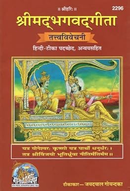 Shrimad Bhagwat Gita – Tattva Vivechani (Code 2296)