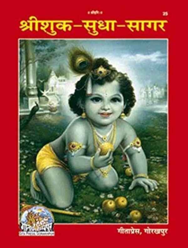 Shri Shuk Sudha Sagar (Code 25) – Hindi Spiritual Book by Gita Press Gorakhpur