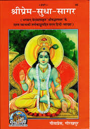 Shri Prem Sudha Sagar (Code 30) – Hindi Bhakti Granth by Gita Press Gorakhpur | Collection of Devotional Bhajans & Poems