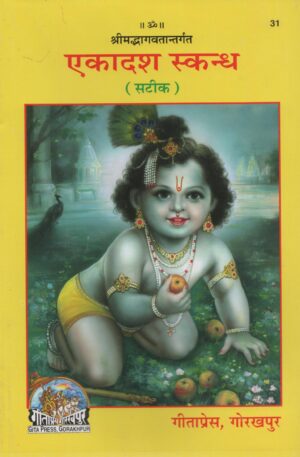Shri Mad Bhagwat Ekadash Skandh (Code 31) – Hindi Edition by Gita Press Gorakhpur | Teachings of Lord Krishna to Uddhav
