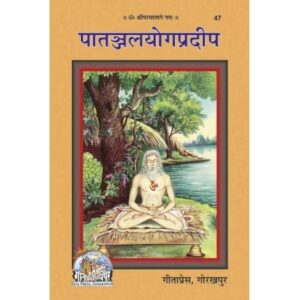 Patanjal Yog- pradeep code-47  (पातंजल योग प्रदीप)