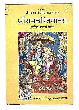 Shri Ramcharitmanas (Code 82) by Gita Press