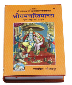 Shri Ramcharitmanas – Gita Press, Code 84
