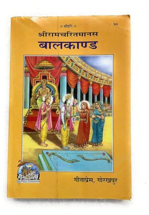 Bal Kand - Gita Press | Ramcharitmanas (Code 94)