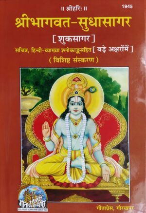 Shrimad Bhagwat – Sudhasagar – Laal