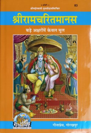 Shri Ramcharitmanas – Mool – Granthakar