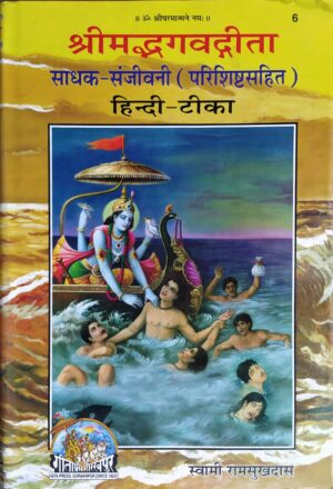 Gita – Sadhak – Sanjivani