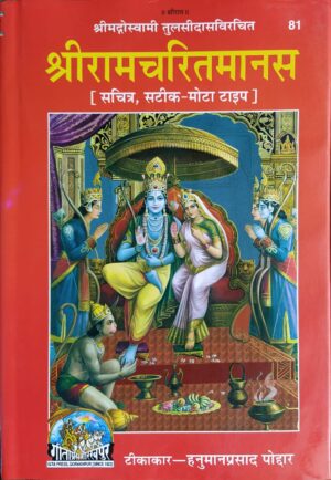 Shri Ramcharitmanas – Sateek – Laal – Granthakar
