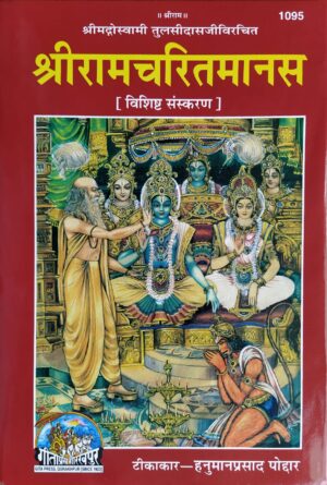 Shri Ramcharitmanas – Dibba – Sateek – Granthakar