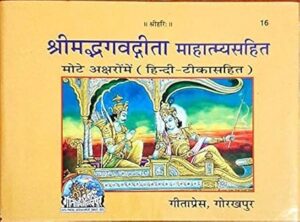 Shrimad Bhagwat Geeta with Mahatmyam – Gita Press Code 16"