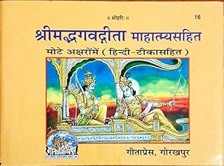 Shrimad Bhagwat Geeta with Mahatmyam – Gita Press Code 16"