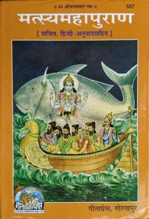 Shri Matsya Puran – Code 557 (Hindi Edition)