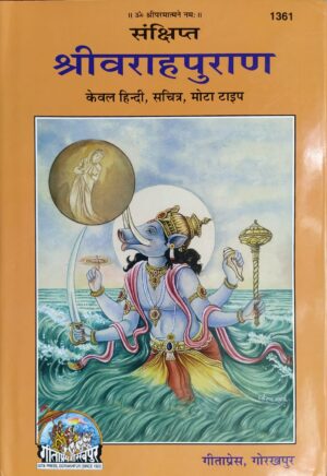 Shri Varah Puran – Gita Press Code 1361