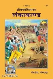 Lanka Kand - Code 101 | Gita Press Gorakhpur