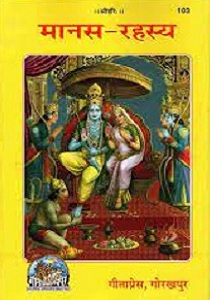 Shri Manas Rahasya – Code 103 (Gita Press, Gorakhpur)