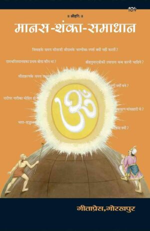 Manas Shanka Samadhan | Gita Press Book (Code: 104) – रामचरितमानस से संबंधित शंकाओं का समाधान