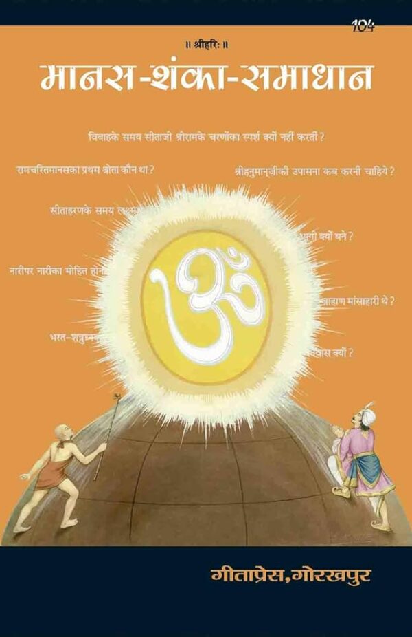 Manas Shanka Samadhan | Gita Press Book (Code: 104) – रामचरितमानस से संबंधित शंकाओं का समाधान