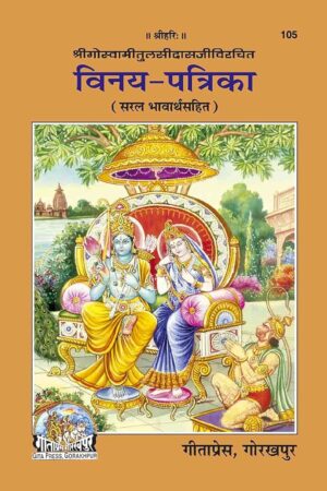 Vinay Patrika | Gita Press Book (Code: 105) – गोस्वामी तुलसीदास की करुणा और भक्ति से पूर्ण रचना