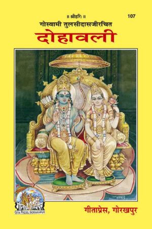 Dohavali | Gita Press Book (Code: 107) – तुलसीदास जी की नीति, भक्ति और ज्ञान से भरपूर दोहावली