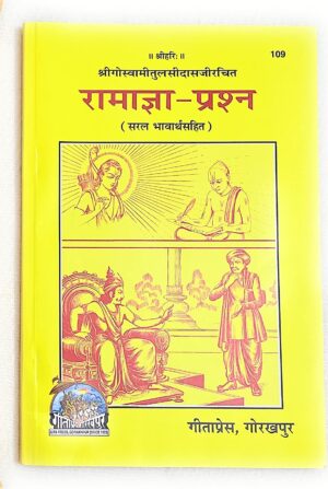 Ramagya Prashna | Gita Press Book (Code: 109) – श्रीराम नाम के शुभ संकल्पों का अद्भुत ग्रंथ