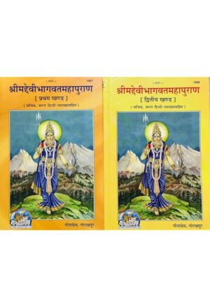 Shrimad Devi Bhagwat Mahapuran (Volumes 1 & 2, Hindi Hardcover) – Gita Press, Codes 1897 & 1898