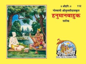 Hanuman Bahuk | Gita Press Book (Code: 11) – संकटमोचन श्री हनुमान जी की स्तुति