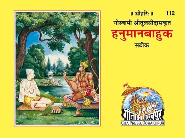 Hanuman Bahuk | Gita Press Book (Code: 11) – संकटमोचन श्री हनुमान जी की स्तुति