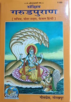 Shri Garuda Purana – Code 1189 (Hindi – Hardcover)