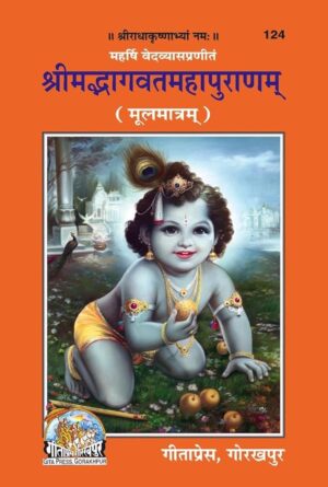 Shrimad Bhagwat Mahapuran Mool (Code 124) – Gita Press Gorakhpur |Only Sanskrit
