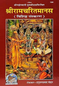 Shri Ramcharit Manas (Code 1389) – Gita Press Gorakhpur