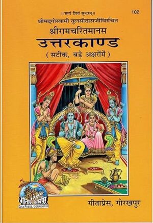 Uttar Kand - Gita Press | Ramcharitmanas (Code 102)