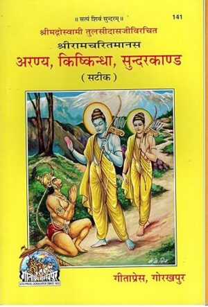 Aranya, Kishkindha aur Sundarkand | Gita Press Book (Code: 141) – श्रीरामचरितमानस के तीन प्रमुख कांड एक साथ (सटीक सहित)