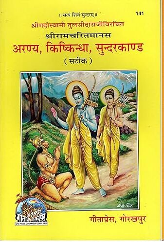 Aranya, Kishkindha aur Sundarkand | Gita Press Book (Code: 141) – श्रीरामचरितमानस के तीन प्रमुख कांड एक साथ (सटीक सहित)