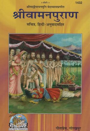 Vaman Puran (1432) – Gita Press Gorakhpur | Hindi | Pocket Edition