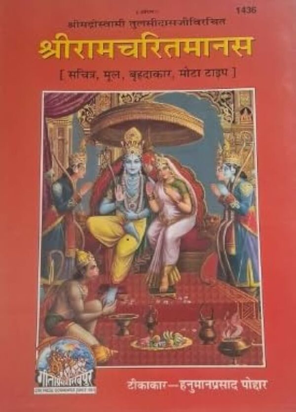 Shri Ramcharit Manas (Code 1436) – Gita Press Gorakhpur