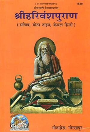 Shri Hari Vansh Purana (Hindi Hardcover, Illustrated) – Gita Press, Code 1589
