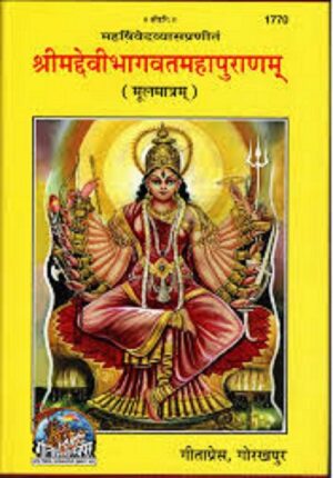 Shrimad Devi Bhagwat – Gita Press Gorakhpur (Code 1770)Sanskrit-Hindi