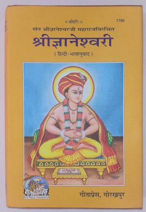 Shri Gyaneshwari (Hindi Text) – Code 1796 | Gita Press Gorakhpur