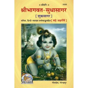 Shrimad Bhagwat Sudha Sagar (Code 1930) – Hindi Spiritual Book by Gita Press Gorakhpur | Essence of Shrimad Bhagwat Mahapuran