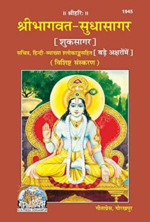 Shri Bhagwat Sudha Sagar | Gita Press Book (Code: 1945) – Spiritual Essence of Shrimad Bhagwat Mahapuran