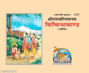 Kishkindha Kand – Satik | Gita Press Book (Code: 2107) – श्रीरामचरितमानस का किष्किंधा कांड (टीका सहित)