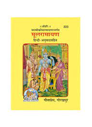 Shri Mool Ramayan (Code 223) – Gita Press Gorakhpur