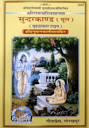 Sundarkand – Mool (Vrahadakar Type) | Gita Press Book (Code: 2234) – सुंदरकांड मूल पाठ बड़ा आकार में