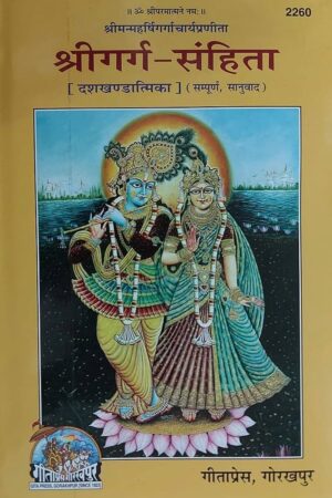 Shri Garg Samhita (Code 2260) – Complete Hindi & Sanskrit Edition | Gita Press