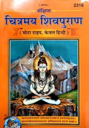 Sankshipt Chitramay Shiv Puran (Code 2318) – Gita Press Gorakhpur | Illustrated Summary of Shiv Puran in Hindi
