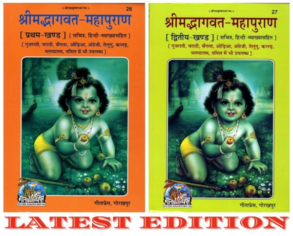 Shrimad Bhagavat Mahapuran – 2‑Volume Deluxe Hardcover Set (Hindi with Sanskrit) – Gita Press, Codes 26 & 27