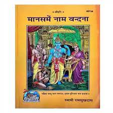 Manas Mein Naam Vandana (Code 401) – Gita Press Gorakhpur